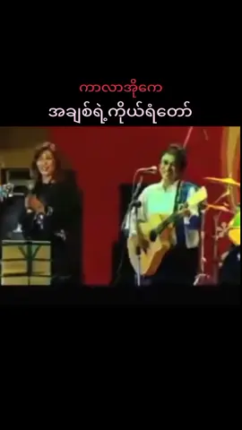 #အချစ်ရဲ့ကိုယ်ရံတော် #ဇော်ဝမ်း #မေခလာ #ကာလာကိုကေ #တီးလုံး #karaoke 