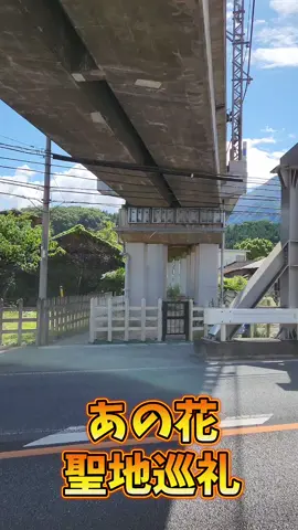 #あの花 #聖地巡礼 #秩父 