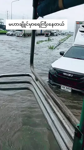 မဟာချိူင်မှာရေကြီးနေပါတယ်#ထိုင်းရောက်မြန်မာမလေး🇹🇭🤗🇲🇲 #ထိုင်းရောက်ရွေမြန်မာများ #tiktoknews #မြင်ပါများပြီးချစ်ကျွမ်းဝင်အောင်လို့😜🤗 #nanakayeezaw #trendingtoday #ရောက်ချင်တဲ့နေရာရောက်👌 #loveyoutiktok #myanmargirl #မဟာချိုင် 