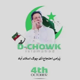 ‏اب جاگ اٹھے ہیں دیوانے، دنیا کو جگا کر دم لیں گے! ملتے ہیں ڈی چوک پر! ‎#خان_کے_دیوانے_تو_نکلیں_گے