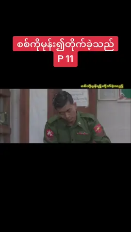 #စစ်ကိုမုန်း၍တိုက်ခဲ့သည် #စစ်ကားကြိုက်သူတိုင်းအတွက် 