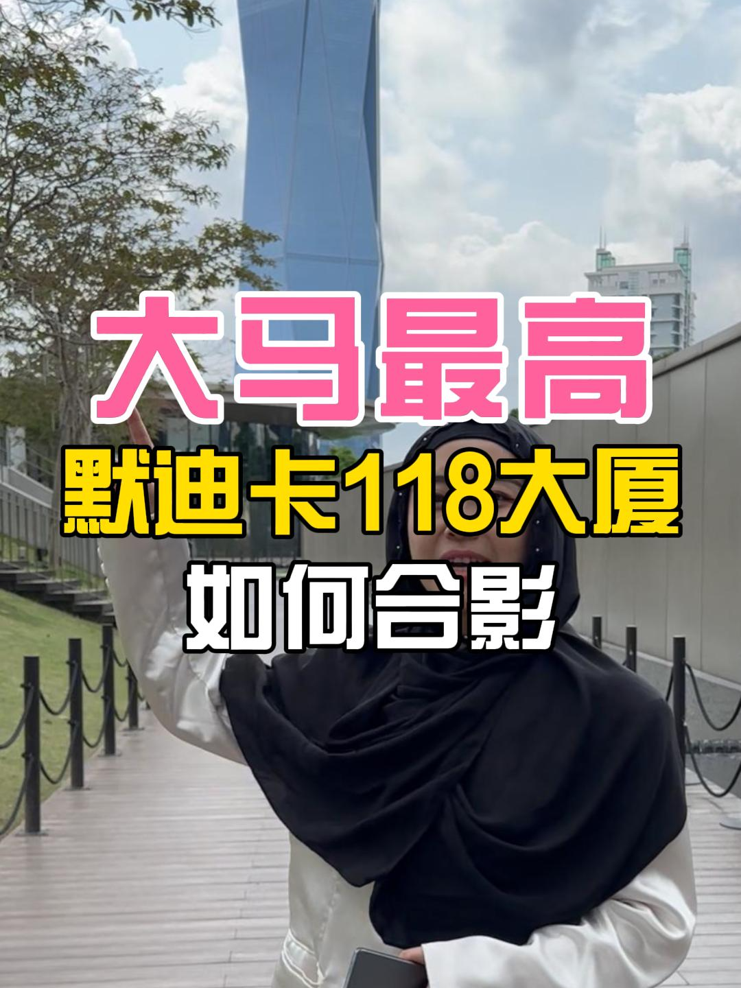 🇲🇾如何跟马来西亚最高建筑合影？vivo要这样用。#拍照 #合影 #打卡 #vivo #吉隆坡 #默迪卡118 #摩天大楼 #你的爽姨在大马 #镜头 #手机拍摄 #人像