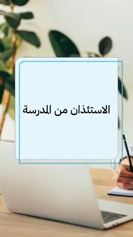 #الاستئذان من المدرسة#اذاعة #اكسبلورا 