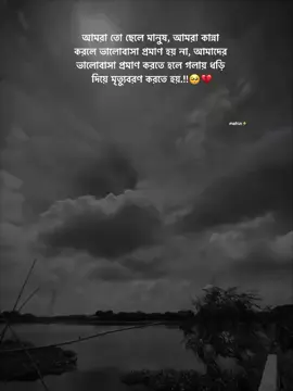 আমরা তো ছেলে মানুষ, আমরা কান্না  করলে ভালোবাসা প্রমাণ হয় না, আমাদের  ভালোবাসা প্রমাণ করতে হলে গলায় ধড়ি  দিয়ে মৃত্যুবরণ করতে হয়.!!🥺💔  #your_mahin_vai #sed ❤️‍🩹 #fypツ @TikTok @TikTok Bangladesh @For You House ⍟ @TikTok Trends #700k 