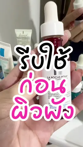 รีบใช้ให้ผิวปัง ก่อนจะพังน้าาสาวๆ โดยเฉพาะสาว 30+ เรตินอลต้องเข้าาาา 😄😃 #ป้ายยาtiktok #tiktokป้ายยาบิวตี้ #retinol #larocheposayskincare #retinolB3 #สาว30อัพ #สกินแคร์ดูแลผิว #ป้ายยา #ลาโรชโพเซย์ 