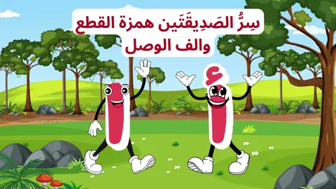 #همزة_القطع_وهمزة_الوصل #قصص #اطفال #الصفوف_الأولية #اللغة_العربية #فاطمة_ابوعوف #المرحلة_الابتدائية