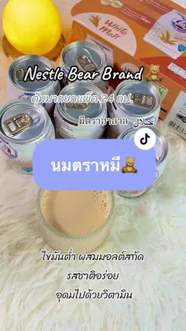 นมหมีมอลต์ ยกแพ็ค24 กป. มีโปรค๊า #นมตราหมี #รักสุขภาพ #ไวมอลต์ 