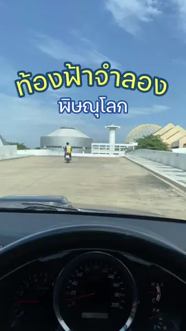 #ท้องฟ้าจำลองพิษณุโลก สถานที่เที่ยวเหมาะสำหรับเด็กๆ 🚀⭐️💫🌎🪐💥 บอกเลยว่าตื่นตาตื่นใจมากๆ มาพร้อมความรู้เรื่องวิทยาศาสตร์ ดาราศาสตร์ จักรวาล อวกาศ และดวงดาวต่างๆมากมาย  📌พิกัด ถ.เลี่ยงเมือง ติดกับโรงเรียนพิษณุโลกพิทยาคม ตรงข้ามกับเทศบาลตำบลท่าทอง และอยู่ด้านหลังของ สพม. 39 #ไบเล่กับยูนิ #พี่น้องพาเที่ยว #รีวิวพิษณุโลก #ท้องฟ้าจำลองพิษณุโลก  #กินกับช่างเปิ้ล #พี่น้องพาเที่ยว #พาเที่ยว #พิษณุโลก #ที่เที่ยวพิษณุโลก #CapCut 
