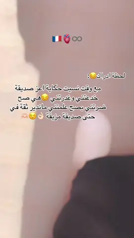 وجهي ميساج لصحبتك هذيك لي غدرتك وبدلتك بوسخ دنيا #غدر #صديقتي #fypシ゚ #netflix #france🇫🇷 ##بداية_جديدة #foryour 