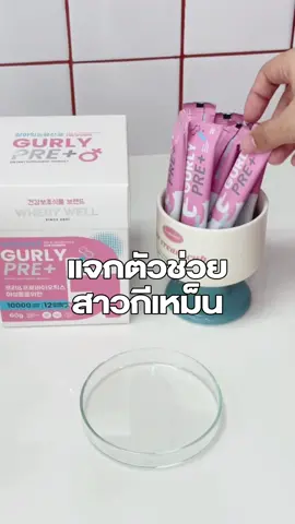 ใครกีเหม็นรายงานตัวค่ะ #wherywell #โพรไบโอติกส์ #wheyrywell 