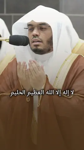 لا إله إلا الله العظيم الحليم لا إله إلا الله ربُّ العرش العظيم لا إله إلا الله ربُّ السَّماوات وربُّ الأرض  وربُّ العرش الكريم  #ساعة_استجابة #ياسر_الدوسري 