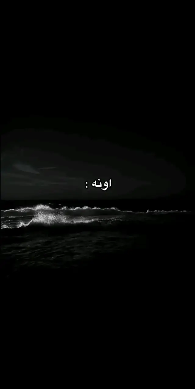 اونه اونه ☹️.#foryourpage #foryou #اغاني #اغاني_مسرعه💥 #اغاني_عراقيه #اكسبلور 