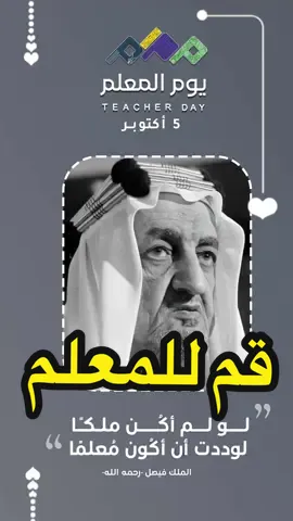 #المعلم #يوم_المعلم #اليوم_العالمي_للمعلم #قم_للمعلم_وفه_التبجيلا 