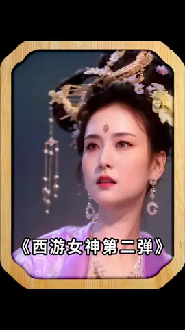86版西游记的神颜仙子 #中国 #大陆 #西游记 #嫦娥 #美女 #神颜 