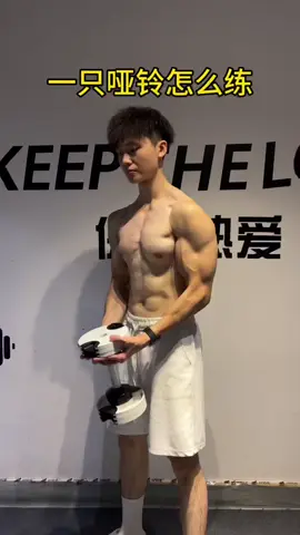 只有一只哑铃也能练全身#健身 #肌肉 #运动 