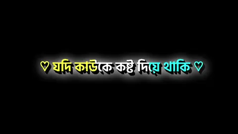 সবাই সবাইকে মাফ করে দিয়েন । কখন কে মরে যাবো আল্লাহ ছাড়া কেউ জানে না । #foryou #fyp #vairal #abu_rayhan64321 