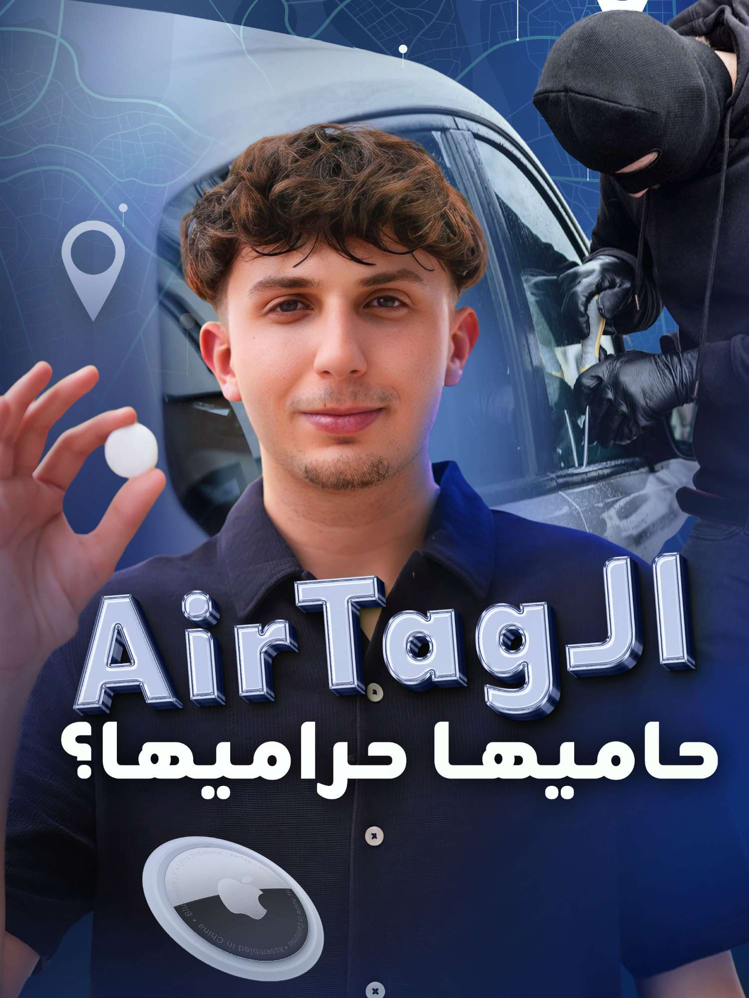 أبل AirTag تتحول إلى أداة مساعدة لسارقي السيارات.. كيف تحمي نفسك؟ #أبل #apple #AirTag #مساعدة #سيارات