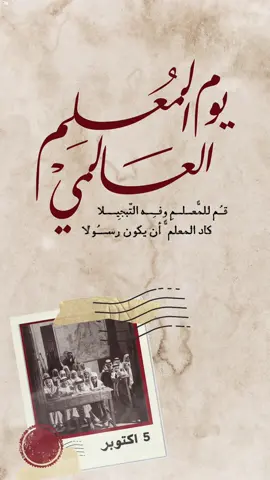يوم المعلم العالمي  ❤️❤️. #يوم_المعلم #يوم_المعلم_والمعلمة #يوم_المعلم_5_أكتوبر #يوم_المعلمه_العالمي #تصميم #دعوات_الكترونية #مشاركة_مدرسية 
