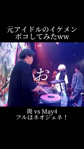 機材トラブルに対応する斑さん強すぎてボコられました😭 #おすすめ乗りたい #mcバトル #斑 #may4 #neogenesis #CapCut 