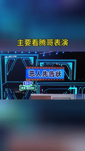 主要看腾哥表演