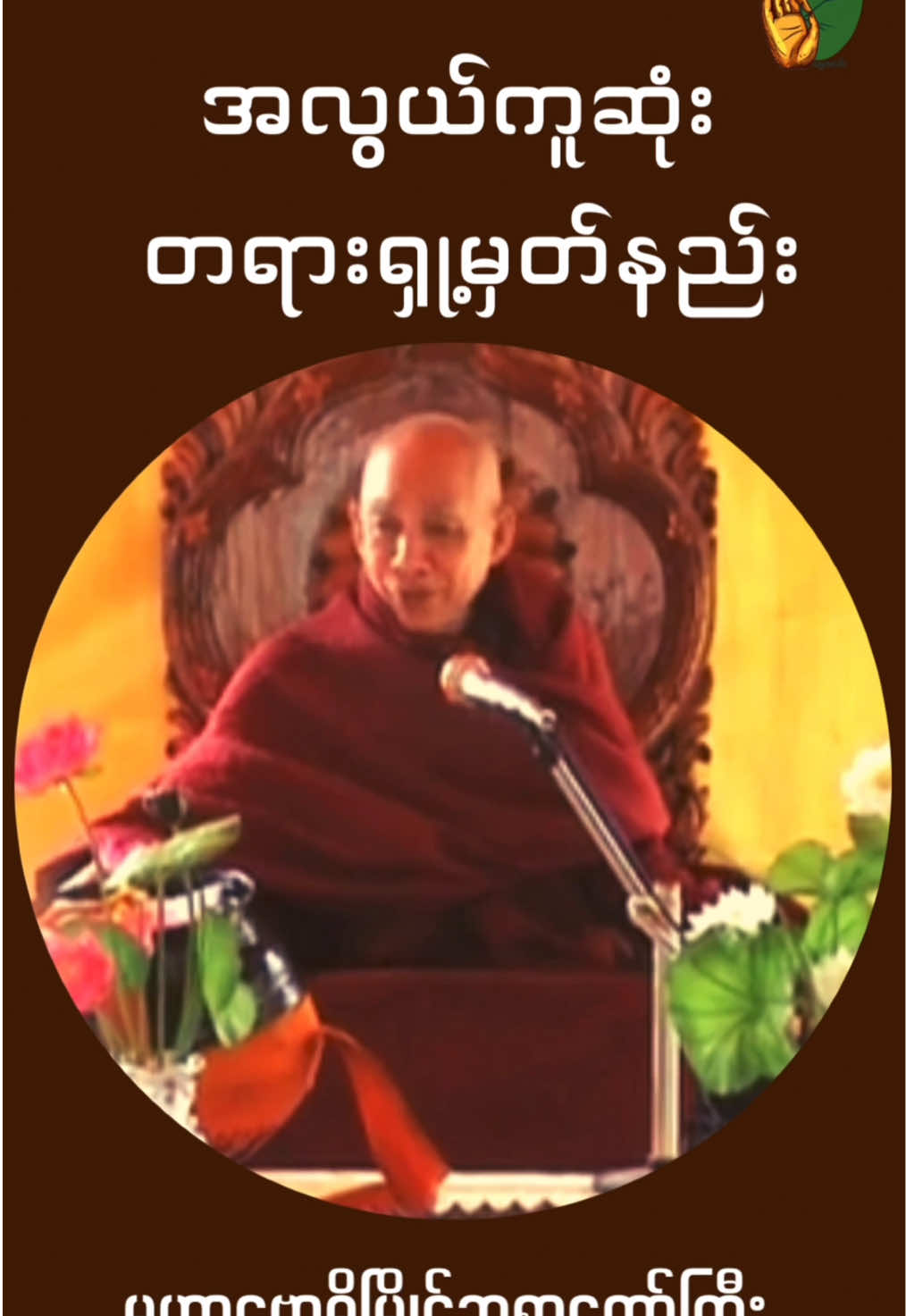 မဟာဗောဓိမြိုင်ဆရာတော်ကြီး၏ တရားရှု့နည်း 🙏🙏🙏          #buddha #dhamma #sangha #တရားတော်များ #မဟာဗောဓိမြိုင်ဆရာတော်ဘုရားကြီး #ဓမ္မဒါန #tik_tok #tiktokmyanmar #tiktokglobal 