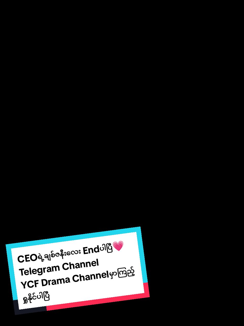 #สปีดสโลว์ #สโลว์สมูท #CapCut CEOရဲ့ချစ်ဇနီးလေး Endပါပြီ💗  Telegram Channel YCF Drama Channelမှာကြည့်ရှုနိုင်ပါပြီ channelမတွေ့ပါက @Youxo ဆိုတဲ့အကောင့်မှာမင်မင်လို့သာခေါ်လိုက်ပါ