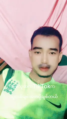 #TikTok#ကသူငယ်ချင်းတေပိုချစ်တယ်#အချစ်ရေးမှာကံမကောင်းတကိုတီးလူးပျိုကြီးဘဲနေတော့မယ် #
