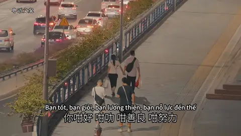 Sau giá rét sẽ luôn có nắng ấm #tiếngquảngđông #cantonese #粵語 #lạcquan #cuộcsống 