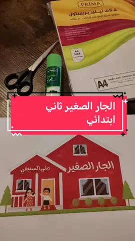مطوية الجار الصغير الصف الثاني #اكسبلور #مطوية #مطويه #طلاب#مطويات_مدرسية #مطويات #واجب_بعد_المدرسة #لغتي #لغتي_الجميلة #لغتي_ثاني_ابتدائي #الجار_الصغير 