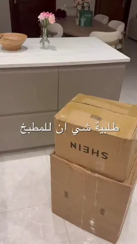 طلبية شي ان لمطبخي 💕💕 #shein #اكسبلورexplore #اكسبلور #منظمات #منظمات_مطبخ #unboxing #طلبية_شي_ان 