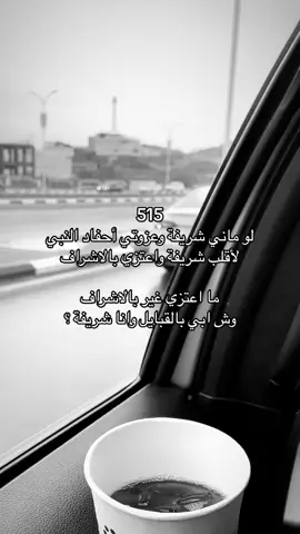 #الاشراف #بني_هاشم #515 #شريفه #هاشمي #مالي_خلق_احط_هاشتاقات #اكسبلوررر #fypp 