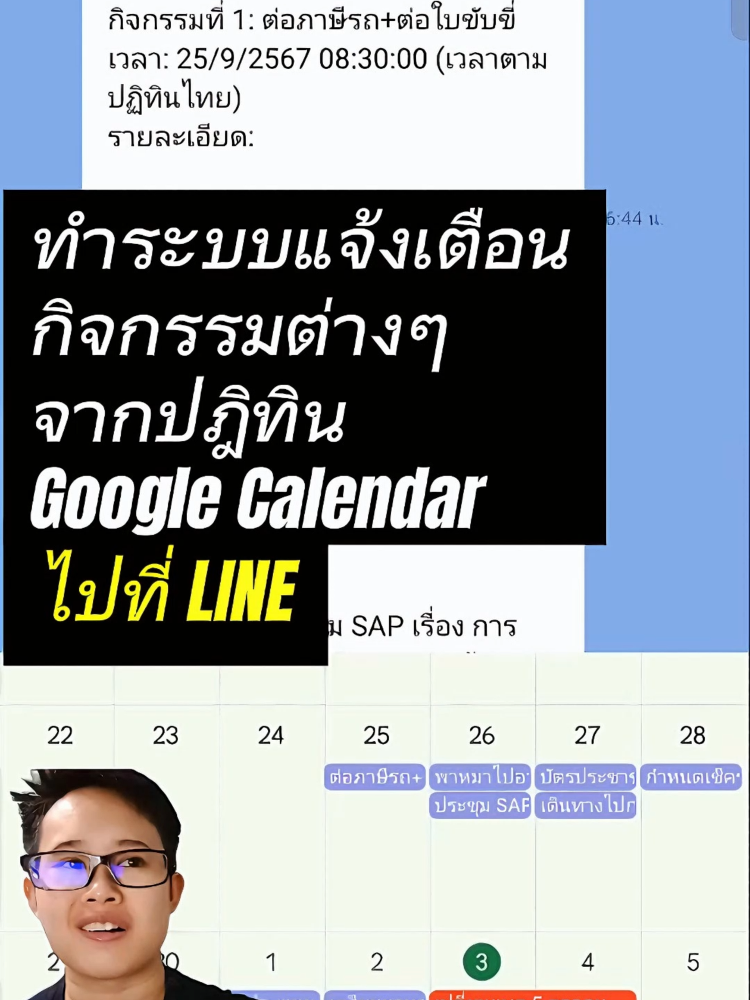 แนะนำระบบแจ้งเตือนกิจกรรมต่างๆจากปฎิทิน Google Calendar มาที่ Line 📅 แจ้งเตือนทุกนัดหมายและกิจกรรมผ่าน LINE! | ตั้ง Google Calendar เตือนผ่าน LINE Notify อยากให้ Google Calendar แจ้งเตือนมาที่ LINE ไหม? ใช้ได้ทั้งเรื่องงานและชีวิตส่วนตัว! ไม่พลาดทุกนัดหมาย แถมใช้งานง่ายสุดๆ ตั้งครั้งเดียวใช้งานตลอดไป! 📲 สนใจเรียนรู้หรือให้เรารับทำ ทักมาได้เลย!🔥 #GoogleCalendar #LINENotify #ระบบแจ้งเตือนผ่านLINE #GoogleAppScript #ระบบแจ้งเตือนการนัดหมายและกิจกรรมต่างๆ