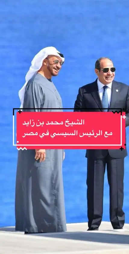 الشيخ محمد بن زايد والسيسي في مصر #الشعب_الصيني_ماله_حل😂😂 #2024 #الامارات #tiktok #عاجل #مصر🇪🇬 #الشارقة #دبي #ابوظبي #محمد_بن_زايد 