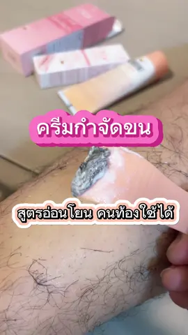 ครีมกำจัดขน สูตรอ่อนโยน คนท้องใช้ได้ #ครีมกําจัดขนollie #มูสกําจัดขนสูตรอ่อนโยน 