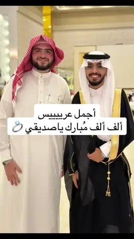 اليوم بالنسبة لي غييييير من أجمل أيّام حياتي زواج صديقي واخوي وحبيبي  الدكتور الإعلامي المُميّز إبراهيم محمد @ابراهيم محمد  عسى الله يبني بيتك بالخيرات والمسرّات ويديم عليك الأفراح يارب 🤲🏻❤️❤️ #اكسبلور #explore #جواد_السويسري  #مساء_الخير #fyp #السعودية #الوتر 
