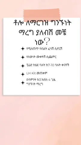 ቶሎ ለማርገዝ ማረግ ያሉብሽ በዶክተር #ethiopian_tik_tok #ethiopian_tik_tok🇪🇹🇪🇹🇪🇹🇪🇹 #ethiopian #oromotiktok #tigraytiktok #amharatiktok 