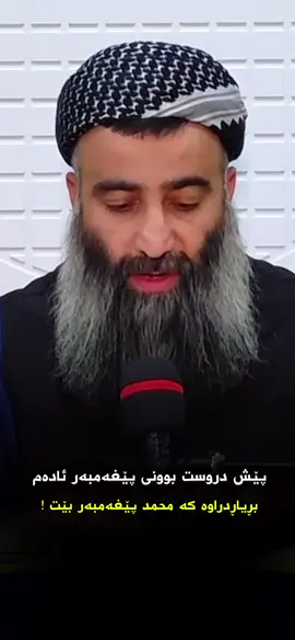 پێش دروست بوونی پێغەمبەر ئادەم بڕیاڕ درواە كە محمد پێغەمبەر بێت؟.#مامۆستاهەڵۆحەمەرەشید❤️ #مامۆستاسۆران_توحیدی #foruyou #forupage #اكسبلورexplore #لااله_الا_انت_سبحانك_اني_كنت_من_ظالمين #اللهم_صلي_على_نبينا_محمد #ماشاءاللّٰه_سبحان_اللّٰه_💖 #بسم_الله_الرحمن_الرحيم #✅ #الله 