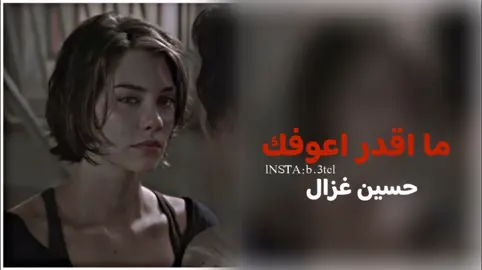 ما اقدر اعوفك||#حسين_غزال #TravelTikTok #تيك_توك_صالون #اطبخ_علي_تيك_توك #فلتر_يغير_الصوت #BookTok #fyp #المصمم_زهايمر 