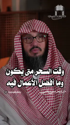 وقت السحر متى يكون وما أفضل الأعمال فيه / طارق طه العلي الكعبي . #طارق_الكعبي #طارق_طه_الكعبي #طارق_طه_العلي_الكعبي 