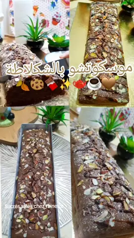 موسكوتشو بالشكلاطة 🍫🤎✨️🍂... #موسكوتشو #موسكوتشو_بالشوكولاطة #food #Foodie #foodl#foodblogger #tiktok_viral #virale #explore #الجزائر_تونس_المغرب #الجزائر🇩🇿 #your_coffee #قهوة_المساء #cake #cake_au_chocolat #france 