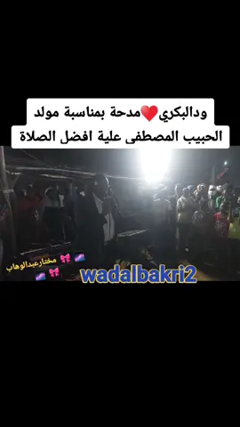 #ودالبكري🇸🇩🇸🇩🇸🇩😍😍  #ودالبكري_المبدع_دوما #شندينااا💞💞💞💞💞💞💞💞💞💞💞 #عطبرة_بلد_الحديد_والنار😍❤️❤️ #مشاهير_العالم_والوطن_العربي_مشاهير🇮🇶 #كردفان_باديتنا_ام_سره_المرخ،الجمامه #عطبرة_بلد_الحديد_والنار😍❤️❤️ #كسلا_بورتسودان_قضارف_مدنى_سنار #الشهيد_محمد_صديق_محل_رهيفة_رمز_للشجاعة #السودان_مشاهير_تيك_توك_🇸🇩🇸🇩🇸🇩الخرطوم #جزيرة_في_القلب❤️❤️❤️❤️❤️❤️🇸🇩🇸🇩🇸🇩❤️ 