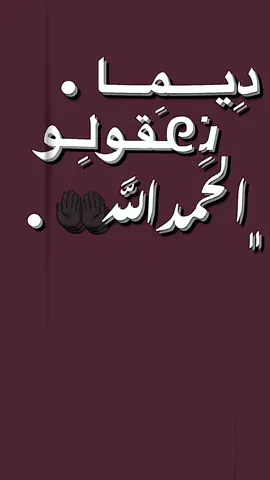 ﮼ديما،نقولوا،الحمداللَّه ❤️📌 || #غفران #تصميم_انستا #CapCut #تصميم_فيديوهات🎶🎤🎬 #تصميم_فديو_ستار #جندي_الراب #ديما_نقولو_الحمد_الله #الوصية 