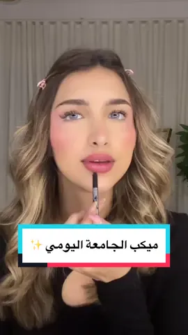 Replying to @♡ روتين ميكب الجامعة اليومييي ❤️❤️❤️ #نوران #ميكب_تتوريال #makeuptutorial #unimakeup 