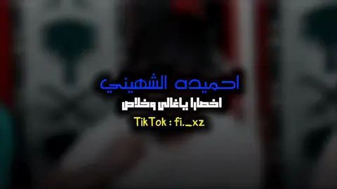 استماع طيب 👋🏽🤍 اخصــــــــــارا ياغالـي وخلاص #@احميده الشيهني🔥 الشاعر_احميده_ابشهيني #شتاوي_وغناوي_علم_ع_الفاهق❤🔥 #ليبيا🇱🇾 #غناوي_علم_فااااهق🔥  #امحمد_لمقريف_شتاوي_غناوي_علم_ع_فاهق🙌❤ #غناوي_علم_فااااهق🔥 #غناوي_علم_فااااهق🔥 #علفاهق🔥👌 #الشاعر_احميده_ابشهيني 