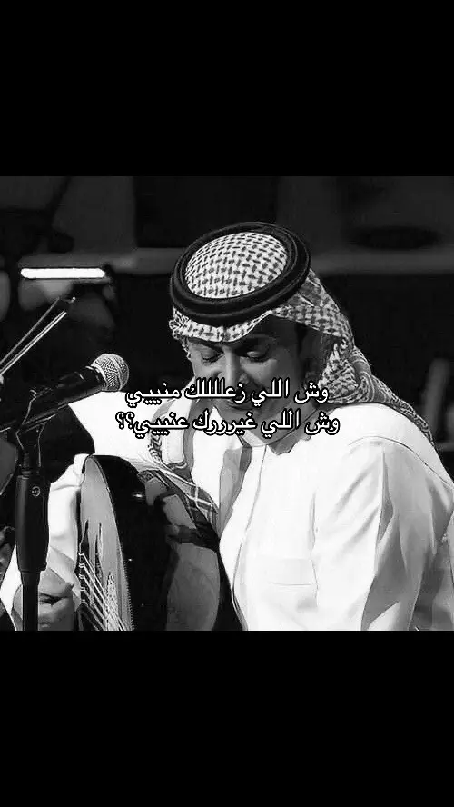 وش اللي غيرررك عني؟😔 #اكسبلور #عبدالمجيد_عبدالله #4u #J #fypシ #مالي_خلق_احط_هاشتاقات 