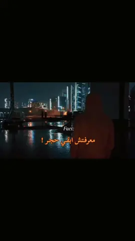 معرفـتش ابقـي حجـر! #كئـيـب📮 #اقتباساتي #كتاباتي #اكسبلورexplore #عبارات #جبل_الحلال #expression #استوريات_حزينه #هواجيس #ابو_هيبه 