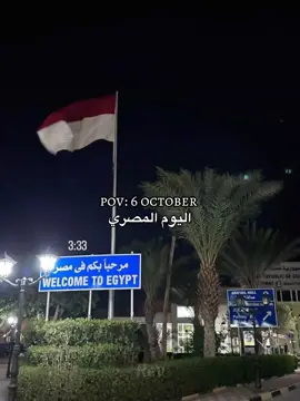 اليوم المصري ❤️🇪🇬 #6_اكتوبر  #foryoupage #foryou #fypシ゚viral #مصريه #Egypt #نصر_اكتوبر 