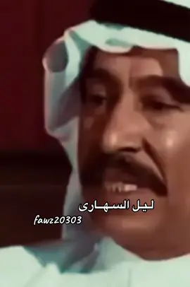 # ودي اقول لك يا غالي اذكر ليالينا واذكر سوالفنا وضحكنا وعيد ماضينا بس اني خايف ودادك ما عاد يذكرنا ولا اسهرت في عيونك دمعة تنادينا هو انت ناسينا.🎼🎼.                                                         # عبدالكريم عبدالقادر 