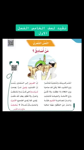 #خامس_ابتدائي🍓📌 #لغتي_الجميلة #لغتي_خامس_الفصل_الاول #اناشيد_لغتي_الجميله_خامس#نشيد_من_أصادق؟ #من_أصادق
