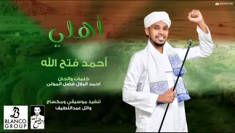 جديد أحمد فتح الله - أهلي #sudanese_tiktok #مشاهير_تيك_توك_مشاهير_السودان🇸🇩🇸🇩❤️ #sudan #احمد_فتح_الله #البندول☝❤  #sudanese_music #تصاميم_فيديوهات🎵🎤🎬 #تصاميم_ودعبدالعظيم #fypシ #اكسبلور 
